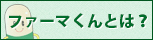 ファーマくんとは?