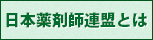 日本薬剤師連盟とは
