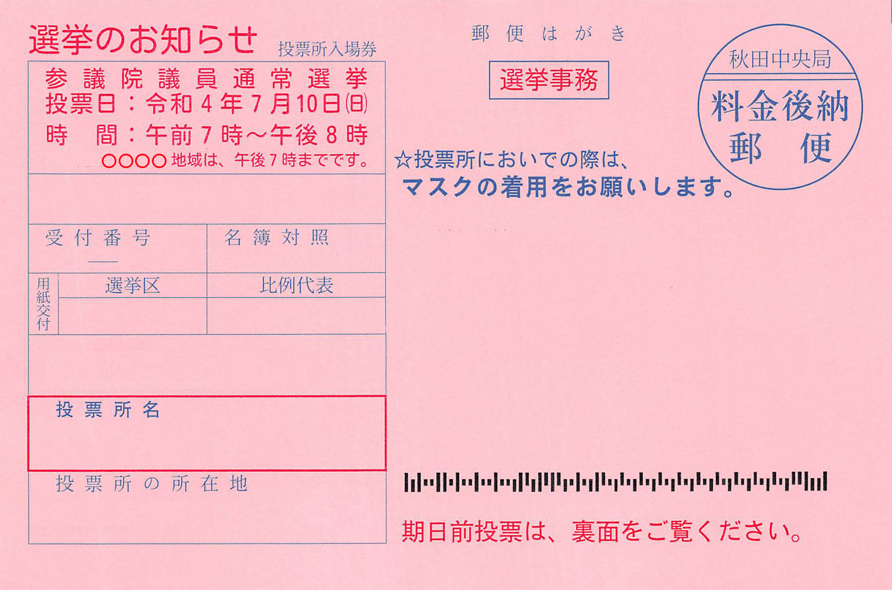 参議院議員通常選挙投票所入場券2